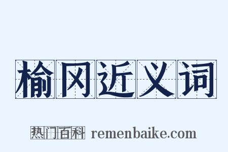 榆冈近义词是什么意思的图片